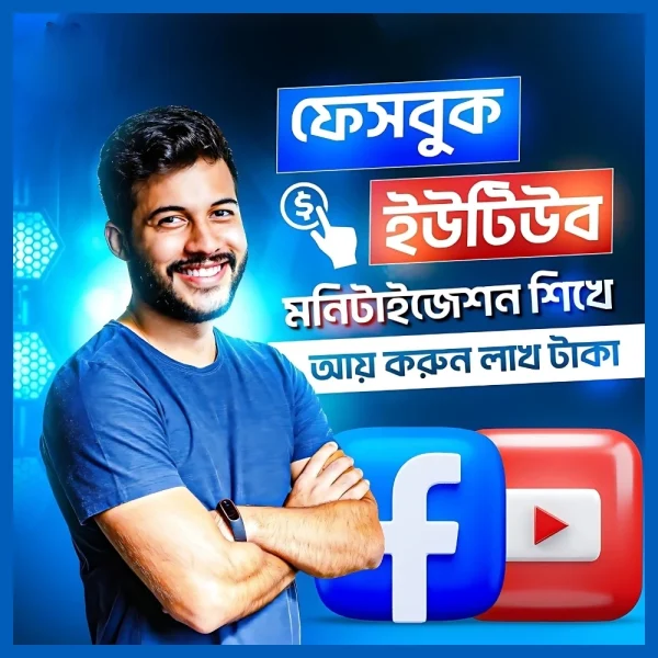 😱ইউটিউব ও ফেসবুক আয় করার মনিটাইজেশন কোর্স!😱