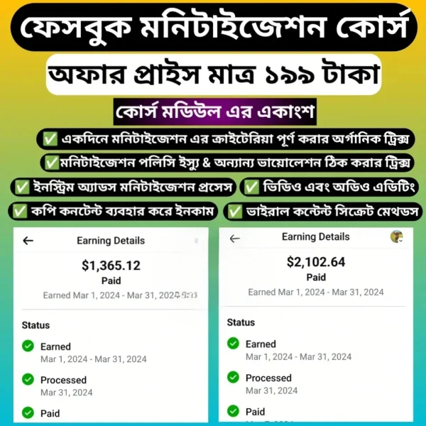 😱ফেসবুক মনিটাইজেশন প্রফেশনাল কোর্স😱